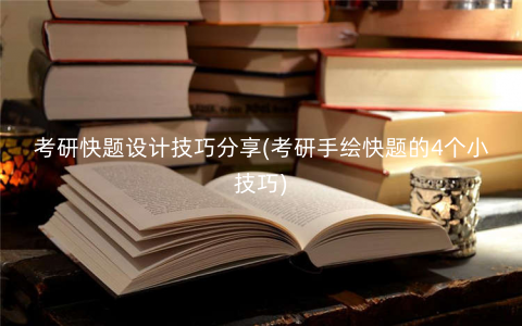 考研快题设计技巧分享(考研手绘快题的4个小技巧) 考研快题设计技巧分享(考研手绘快题的4个小技巧)
