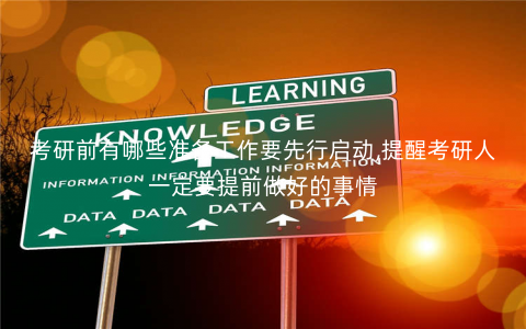 考研前有哪些准备工作要先行启动,提醒考研人一定要提前做好的事情 考研前有哪些准备工作要先行启动,提醒考研人一定要提前做好的事情