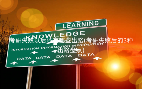考研失败以后还有哪些出路(考研失败后的3种出路盘点) 考研失败以后还有哪些出路(考研失败后的3种出路盘点)