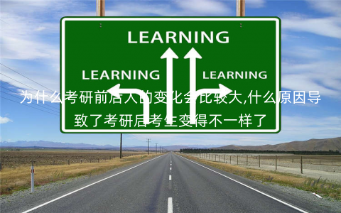 为什么考研前后人的变化会比较大,什么原因导致了考研后考生变得不一样了 为什么考研前后人的变化会比较大,什么原因导致了考研后考生变得不一样了