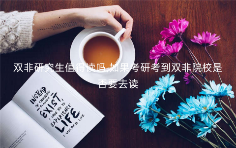 双非研究生值得读吗,如果考研考到双非院校是否要去读 双非研究生值得读吗,如果考研考到双非院校是否要去读