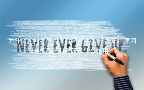 为什么逆向考研的人越来越多(逆向考研的原因分析及逆向考研有什么作用) 为什么逆向考研的人越来越多(逆向考研的原因分析及逆向考研有什么作用)