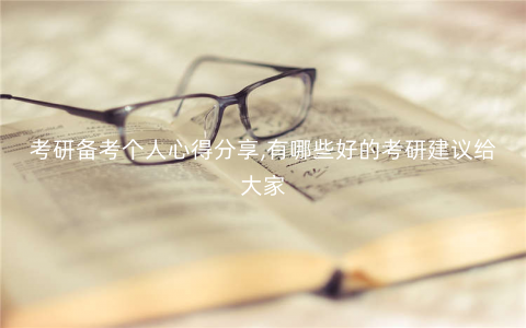 考研备考个人心得分享,有哪些好的考研建议给大家 考研备考个人心得分享,有哪些好的考研建议给大家