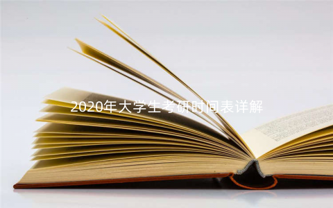 2020年大学生考研时间表详解 2020年大学生考研时间表详解