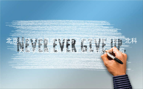 北京科技大学管理科学与工程考研辅导班:北科大商学院管理科学与工程考研培训机构 北京科技大学管理科学与工程考研辅导班:北科大商学院管理科学与工程考研培训机构