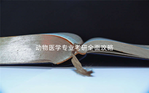 动物医学专业考研全面攻略 动物医学专业考研全面攻略