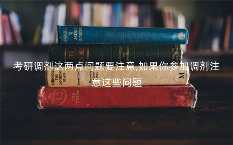 考研调剂这两点问题要注意,如果你参加调剂注意这些问题 考研调剂这两点问题要注意,如果你参加调剂注意这些问题