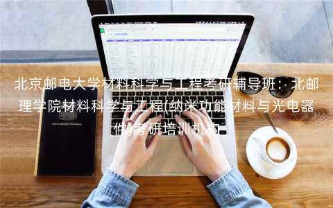 北京邮电大学材料科学与工程考研辅导班:北邮理学院材料科学与工程(纳米功能材料与光电器件)考研培训机构 北京邮电大学材料科学与工程考研辅导班:北邮理学院材料科学与工程(纳米功能材料与光电器件)考研培训机构