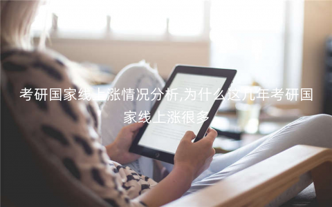 考研国家线上涨情况分析,为什么这几年考研国家线上涨很多 考研国家线上涨情况分析,为什么这几年考研国家线上涨很多