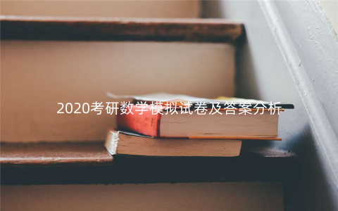 2020考研数学模拟试卷及答案分析 2020考研数学模拟试卷及答案分析