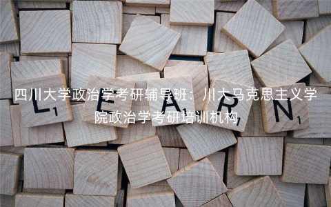 四川大学政治学考研辅导班:川大马克思主义学院政治学考研培训机构 四川大学政治学考研辅导班:川大马克思主义学院政治学考研培训机构