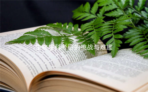 生物学科考研的挑战与难度 生物学科考研的挑战与难度