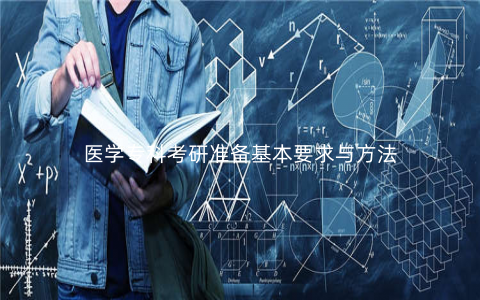 医学专科考研准备基本要求与方法 医学专科考研准备基本要求与方法
