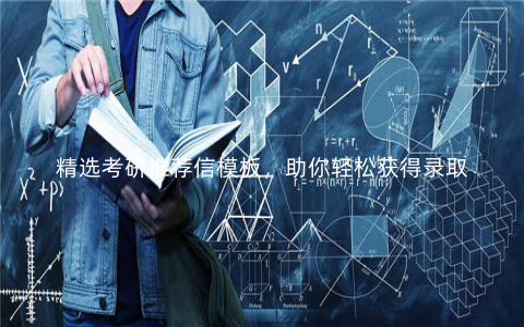 精选考研推荐信模板,助你轻松获得录取 精选考研推荐信模板,助你轻松获得录取