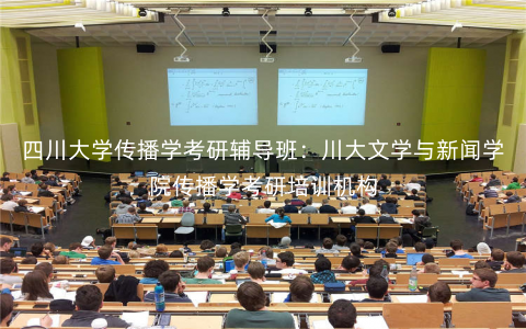 四川大学传播学考研辅导班:川大文学与新闻学院传播学考研培训机构 四川大学传播学考研辅导班:川大文学与新闻学院传播学考研培训机构