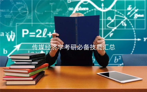 传媒经济学考研必备技能汇总 传媒经济学考研必备技能汇总