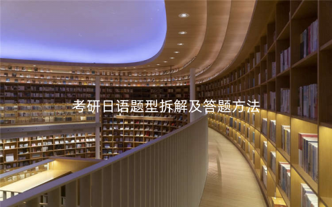 考研日语题型拆解及答题方法 考研日语题型拆解及答题方法
