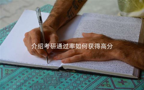 介绍考研通过率如何获得高分 介绍考研通过率如何获得高分