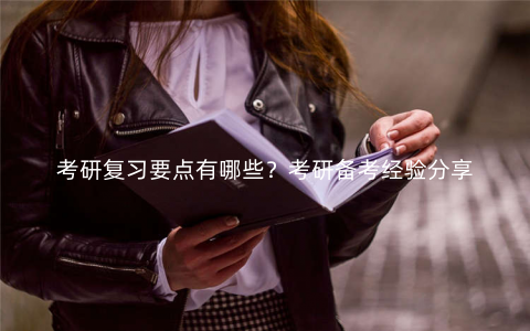 考研复习要点有哪些？考研备考经验分享