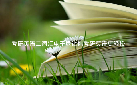 考研英语二词汇电子版让你考研英语更轻松 考研英语二词汇电子版让你考研英语更轻松