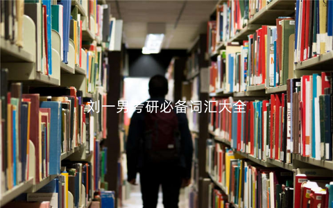 刘一男考研必备词汇大全 刘一男考研必备词汇大全