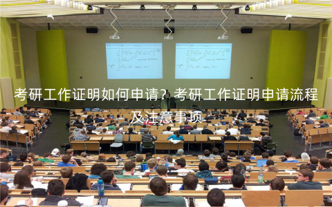 考研工作证明如何申请?考研工作证明申请流程及注意事项 考研工作证明如何申请?考研工作证明申请流程及注意事项
