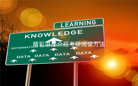 精彩讲座介绍考研阅读方法 精彩讲座介绍考研阅读方法