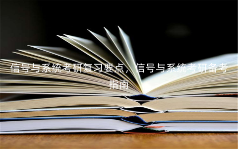 信号与系统考研复习要点,信号与系统考研备考指南 信号与系统考研复习要点,信号与系统考研备考指南