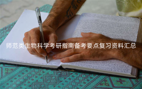 师范类生物科学考研指南备考要点复习资料汇总 师范类生物科学考研指南备考要点复习资料汇总
