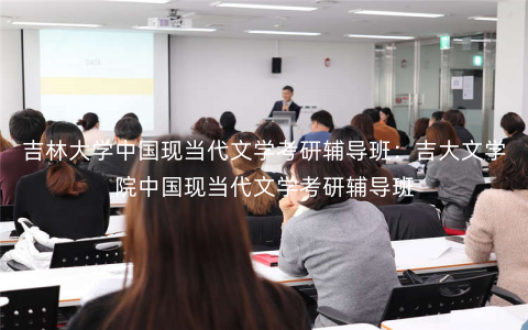 吉林大学中国现当代文学考研辅导班:吉大文学院中国现当代文学考研辅导班 吉林大学中国现当代文学考研辅导班:吉大文学院中国现当代文学考研辅导班