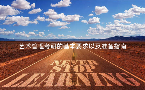 艺术管理考研的基本要求以及准备指南 艺术管理考研的基本要求以及准备指南
