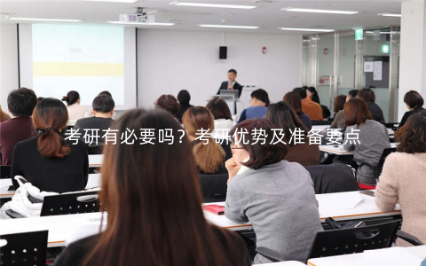 考研有必要吗?考研优势及准备要点 考研有必要吗?考研优势及准备要点
