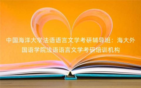 中国海洋大学法语语言文学考研辅导班:海大外国语学院法语语言文学考研培训机构 中国海洋大学法语语言文学考研辅导班:海大外国语学院法语语言文学考研培训机构