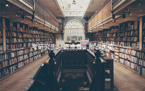 考研究生全面准备,抢占优势 考研究生全面准备,抢占优势