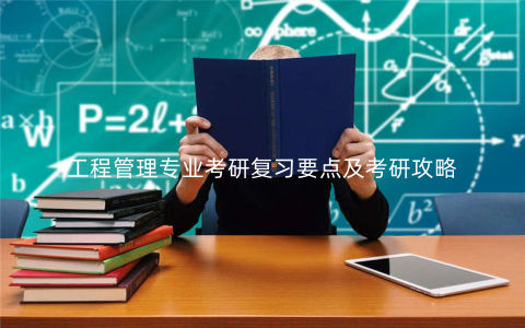 工程管理专业考研复习要点及考研攻略 工程管理专业考研复习要点及考研攻略