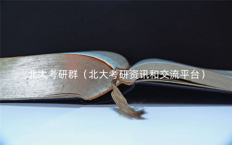 北大考研群(北大考研资讯和交流平台) 北大考研群(北大考研资讯和交流平台)
