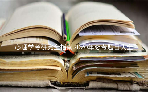 心理学考研完全指南2020年必考题目大全 心理学考研完全指南2020年必考题目大全