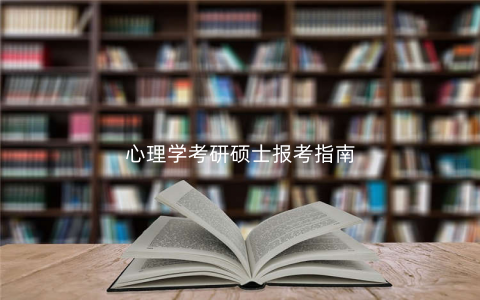 心理学考研硕士报考指南 心理学考研硕士报考指南