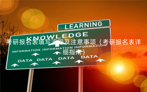 考研报名表填写流程及注意事项(考研报名表详细指南) 考研报名表填写流程及注意事项(考研报名表详细指南)