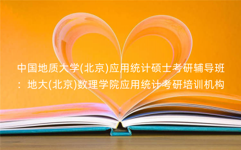 中国地质大学(北京)应用统计硕士考研辅导班:地大(北京)数理学院应用统计考研培训机构 中国地质大学(北京)应用统计硕士考研辅导班:地大(北京)数理学院应用统计考研培训机构