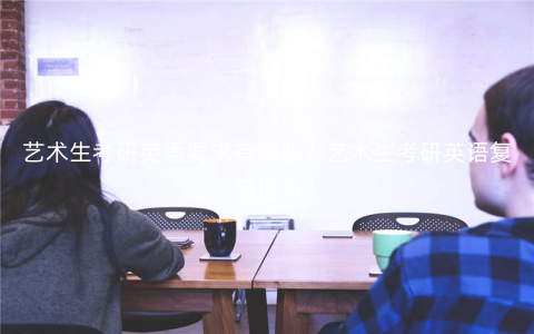 艺术生考研英语要求有哪些?艺术生考研英语复习指南 艺术生考研英语要求有哪些?艺术生考研英语复习指南