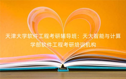 天津大学软件工程考研辅导班:天大智能与计算学部软件工程考研培训机构 天津大学软件工程考研辅导班:天大智能与计算学部软件工程考研培训机构