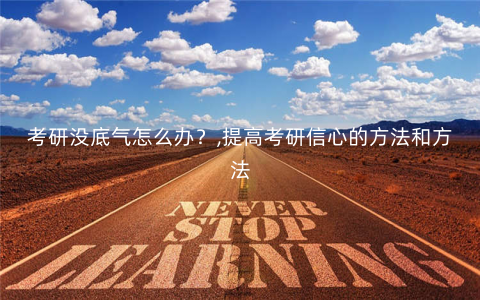 考研没底气怎么办?,提高考研信心的方法和方法 考研没底气怎么办?,提高考研信心的方法和方法