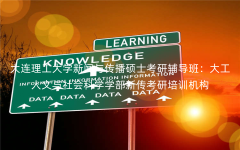大连理工大学新闻与传播硕士考研辅导班:大工人文与社会科学学部新传考研培训机构 大连理工大学新闻与传播硕士考研辅导班:大工人文与社会科学学部新传考研培训机构