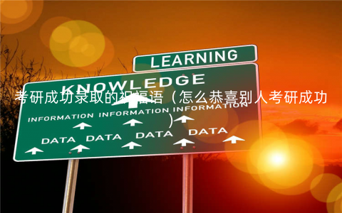 考研成功录取的祝福语(怎么恭喜别人考研成功) 考研成功录取的祝福语(怎么恭喜别人考研成功)