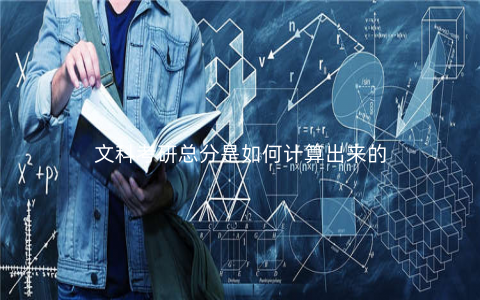 文科考研总分是如何计算出来的 文科考研总分是如何计算出来的