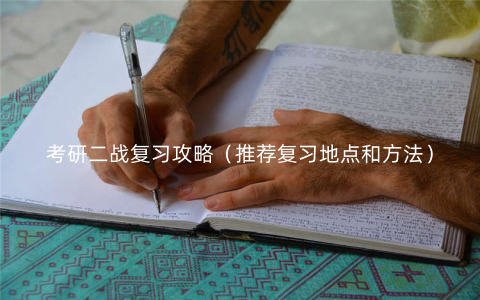 考研二战复习攻略(推荐复习地点和方法) 考研二战复习攻略(推荐复习地点和方法)