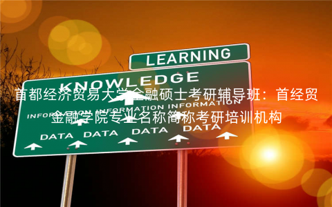 首都经济贸易大学金融硕士考研辅导班:首经贸金融学院专业名称简称考研培训机构 首都经济贸易大学金融硕士考研辅导班:首经贸金融学院专业名称简称考研培训机构