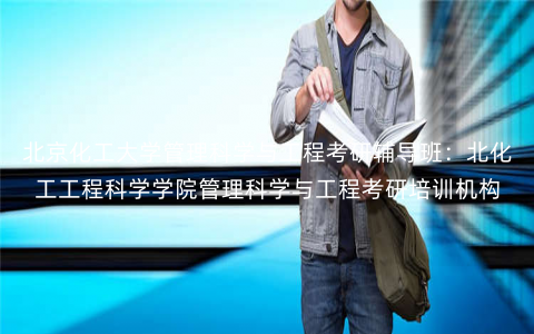 北京化工大学管理科学与工程考研辅导班:北化工工程科学学院管理科学与工程考研培训机构 北京化工大学管理科学与工程考研辅导班:北化工工程科学学院管理科学与工程考研培训机构
