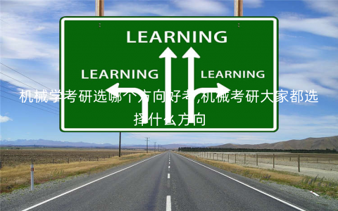 机械学考研选哪个方向好考,机械考研大家都选择什么方向 机械学考研选哪个方向好考,机械考研大家都选择什么方向